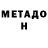МЕТАДОН methadone Zlata Pupkina